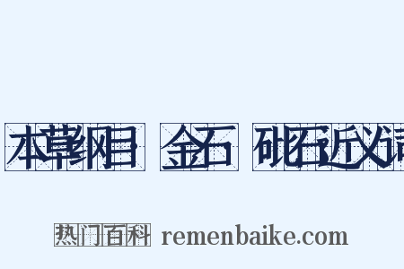 本草纲目·金石·砒石近义词是什么意思的图片